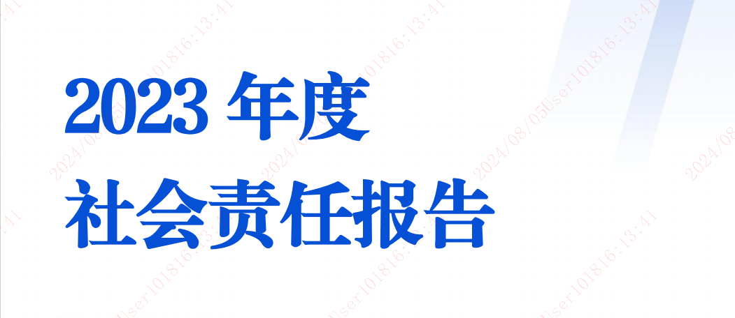 社會(huì)責(zé)任報(bào)告